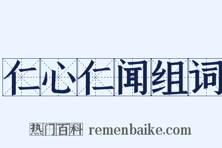 仁心仁闻组词是什么意思的图片